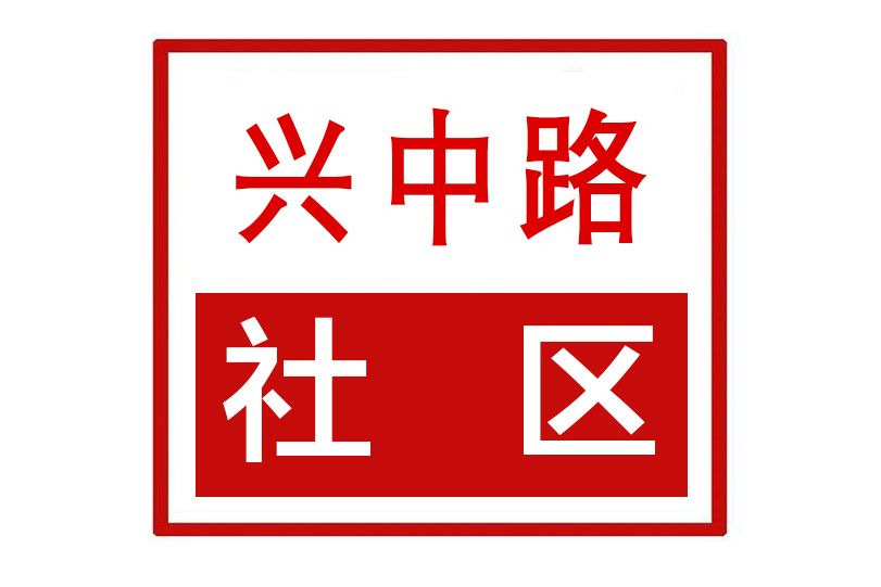 興中路社區 興中路社區