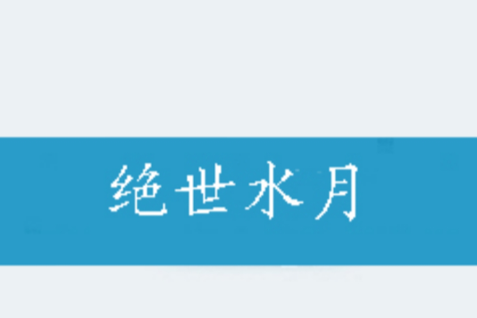 絕世水月 絕世水月