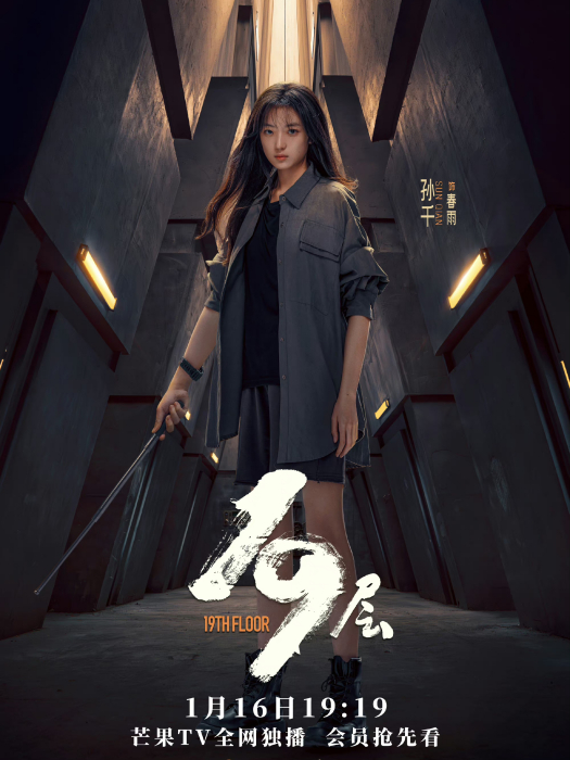 春雨(網劇《19層》中的女主角) 春雨(網劇《19層》中的女主角)