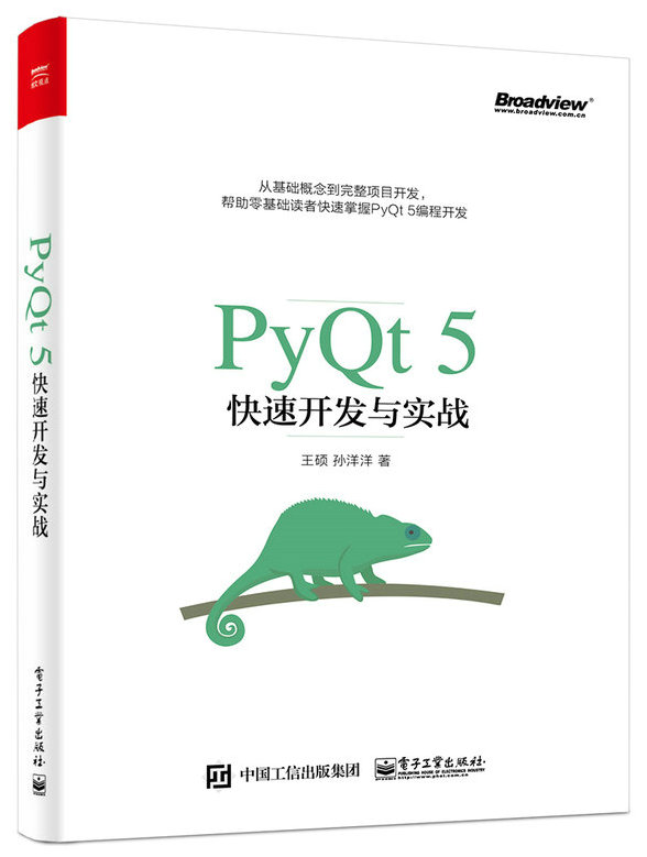 PyQt5快速開發與實戰