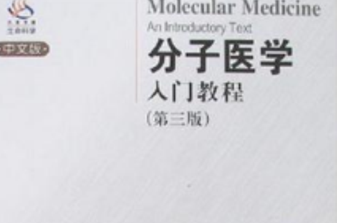分子醫學入門教程-（第三版）（中文版）