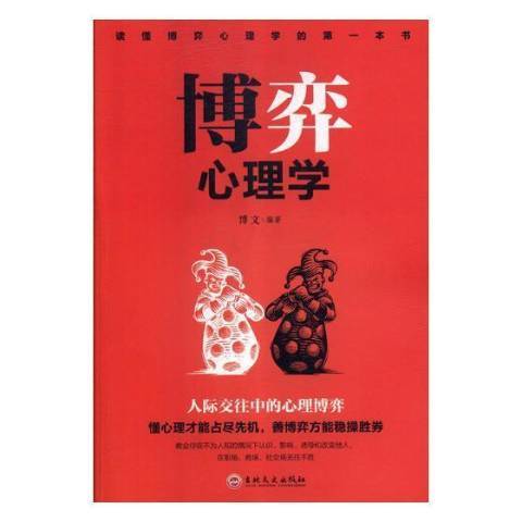 博弈心理學(2019年吉林文史出版社出版的圖書) 博弈心理學(2019年吉林文史出版社出版的圖書)