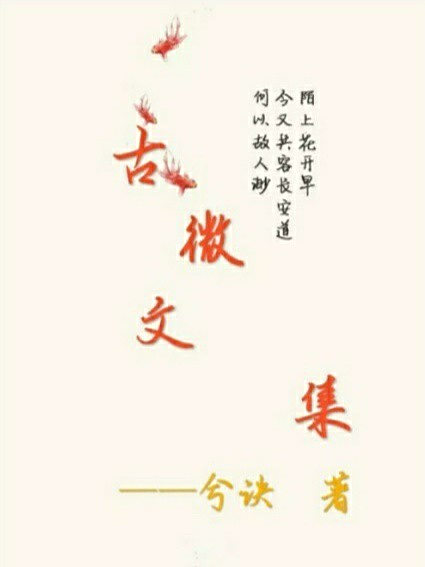 古微文集 古微文集