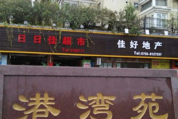 港灣苑 港灣苑