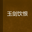 玉劍飲恨 玉劍飲恨