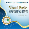Visual Basic程式設計項目教程(電子工業出版社出版的圖書)