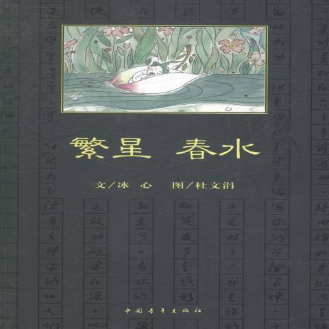 繁星春水(2014年中國青年出版社出版的圖書) 繁星春水(2014年中國青年出版社出版的圖書)