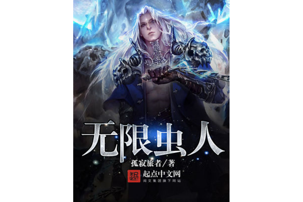 無限蟲人 無限蟲人