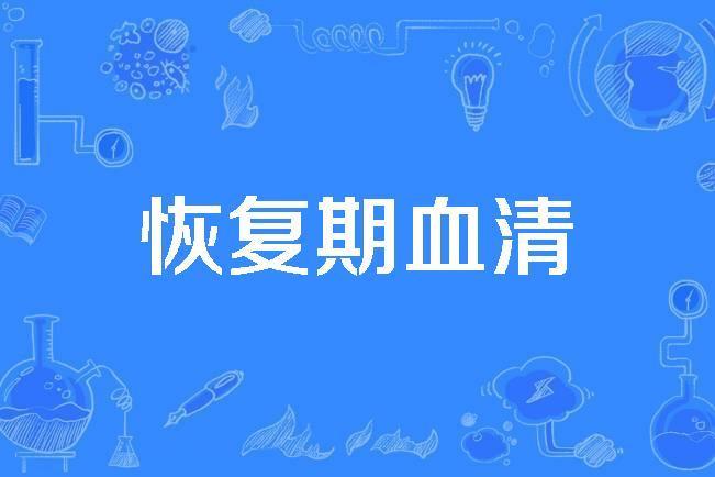 恢復期血清 恢復期血清