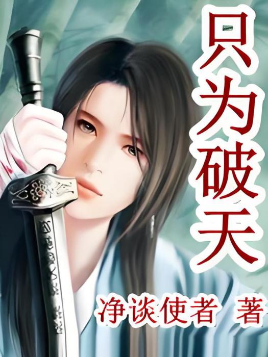 只為破天 只為破天