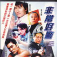 非常好警 非常好警