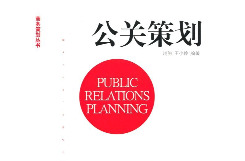 公關策劃(北京大學出版社出版圖書)