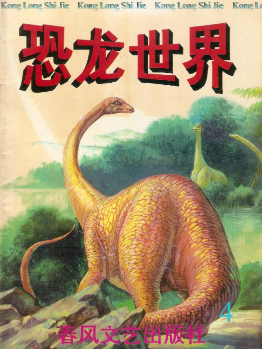 恐龍世界4 恐龍世界4