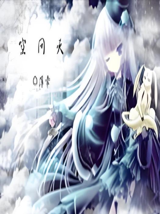 空問天 空問天