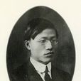 劉伯明(民國時期教育家) 劉伯明(民國時期教育家)
