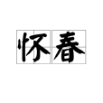 懷春(漢語動詞) 懷春(漢語動詞)