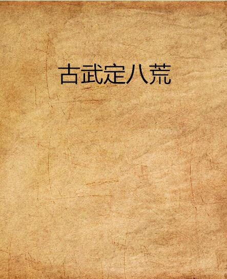 古武定八荒 古武定八荒