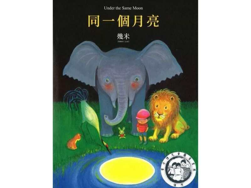 同一個月亮(2017年大塊文化出版股份有限公司出版的圖書) 同一個月亮(2017年大塊文化出版股份有限公司出版的圖書)