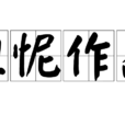 忸怩作態 忸怩作態