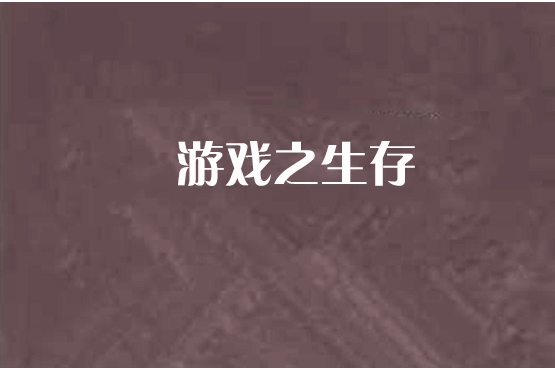 遊戲之生存 遊戲之生存