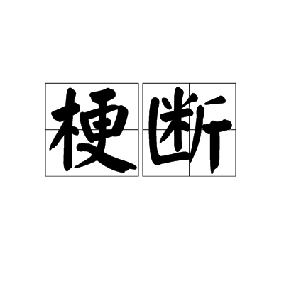 梗斷