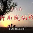 鳳仙郡 鳳仙郡