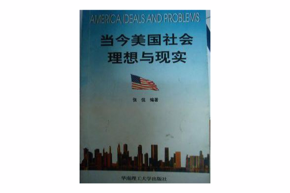 當今美國社會理想與現實 當今美國社會理想與現實