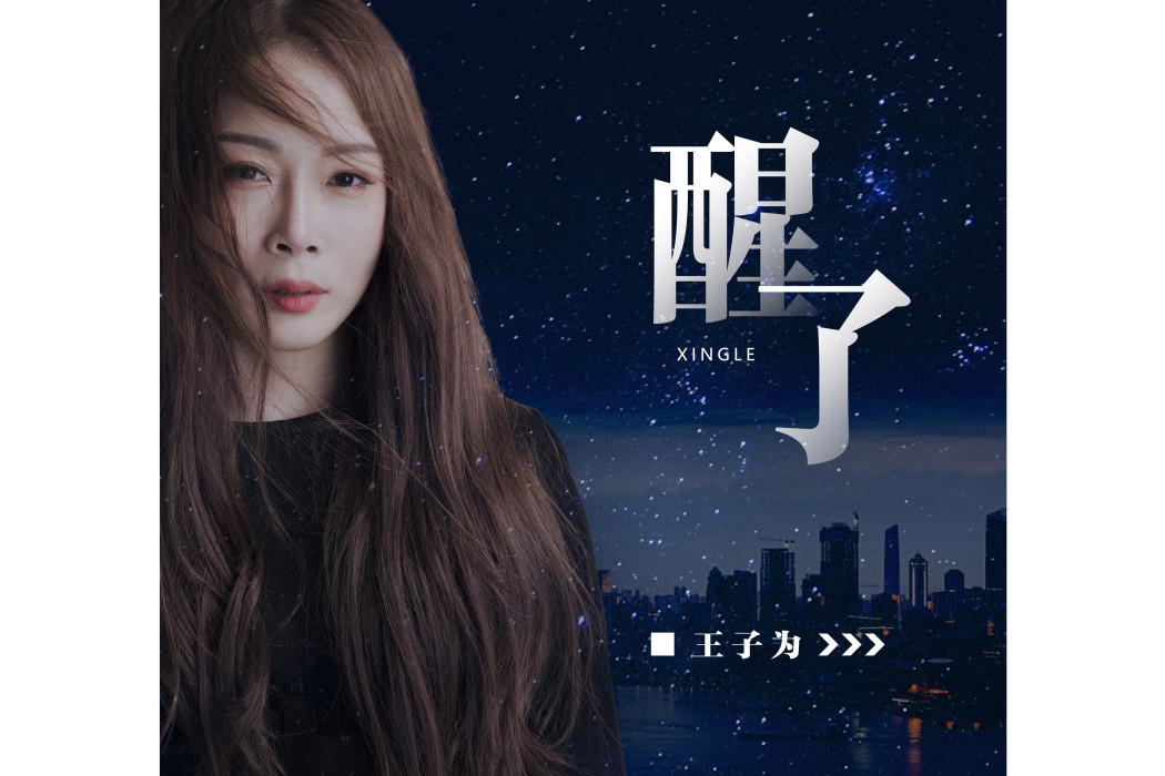 醒了(王子為演唱的歌曲) 醒了(王子為演唱的歌曲)