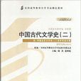 中國古代文學史：二：2011年版