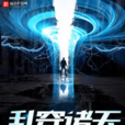 亂穿諸天 亂穿諸天
