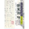 傷寒質難 傷寒質難