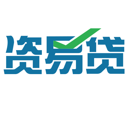 資易貸 資易貸
