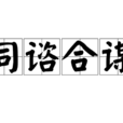 同諮合謀 同諮合謀