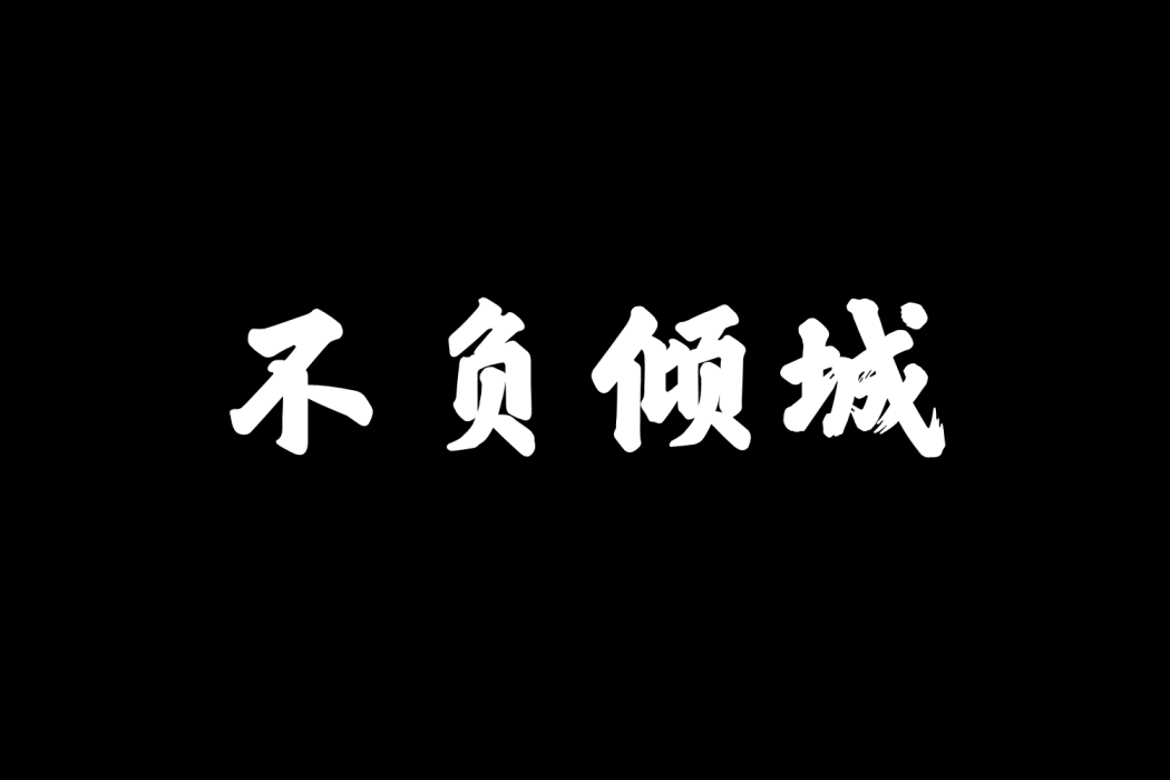 不負傾城 不負傾城