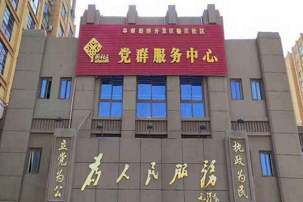 楊莊社區(安徽省阜南縣的一個社區) 楊莊社區(安徽省阜南縣的一個社區)