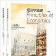 曼昆經濟學原理巨觀+個體經濟學分冊