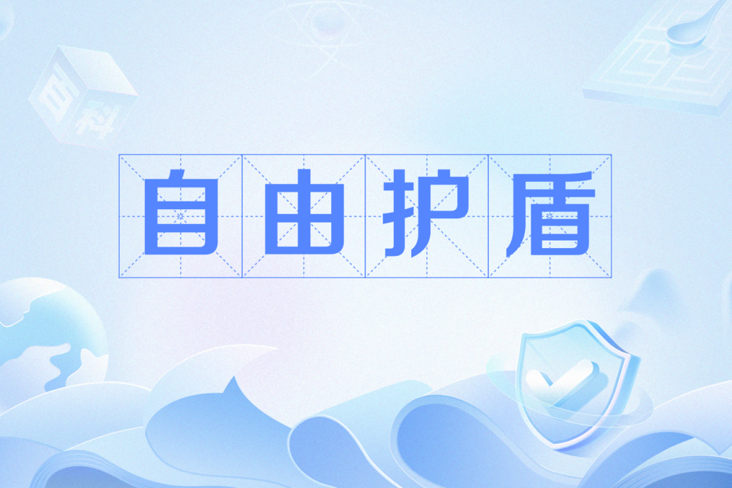 自由護盾 自由護盾