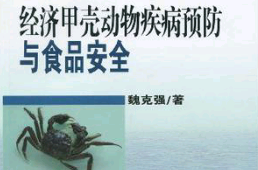 經濟甲殼動物疾病預防與食品安全
