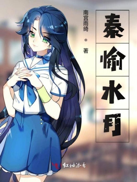 秦愉水月