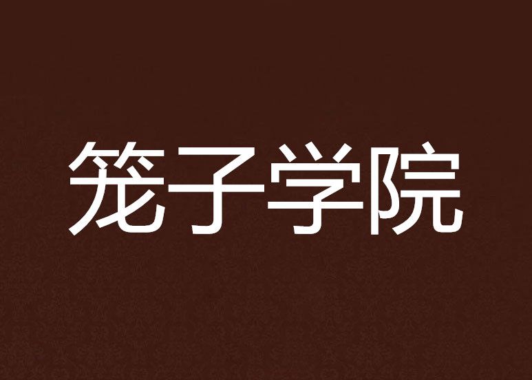 籠子學院 籠子學院