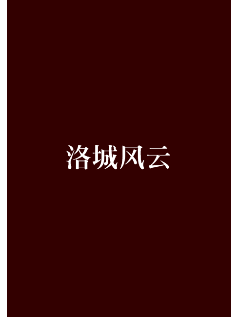 洛城風雲(粒起囡囡創作的東方玄幻網路小說) 洛城風雲(粒起囡囡創作的東方玄幻網路小說)