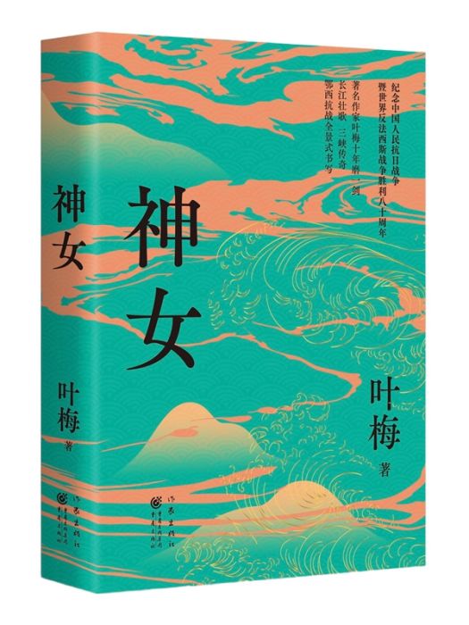 神女(葉梅著長篇小說) 神女(葉梅著長篇小說)