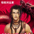 逆天龍神(輕輕河邊草創作的網路小說) 逆天龍神(輕輕河邊草創作的網路小說)