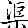渠姓