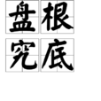 盤根究底 盤根究底