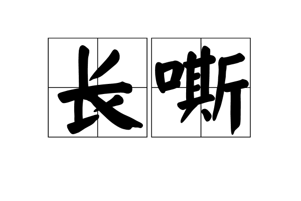 長嘶 長嘶