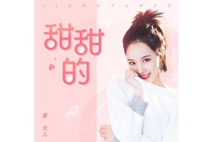 甜甜的(姜允兒演唱歌曲) 甜甜的(姜允兒演唱歌曲)
