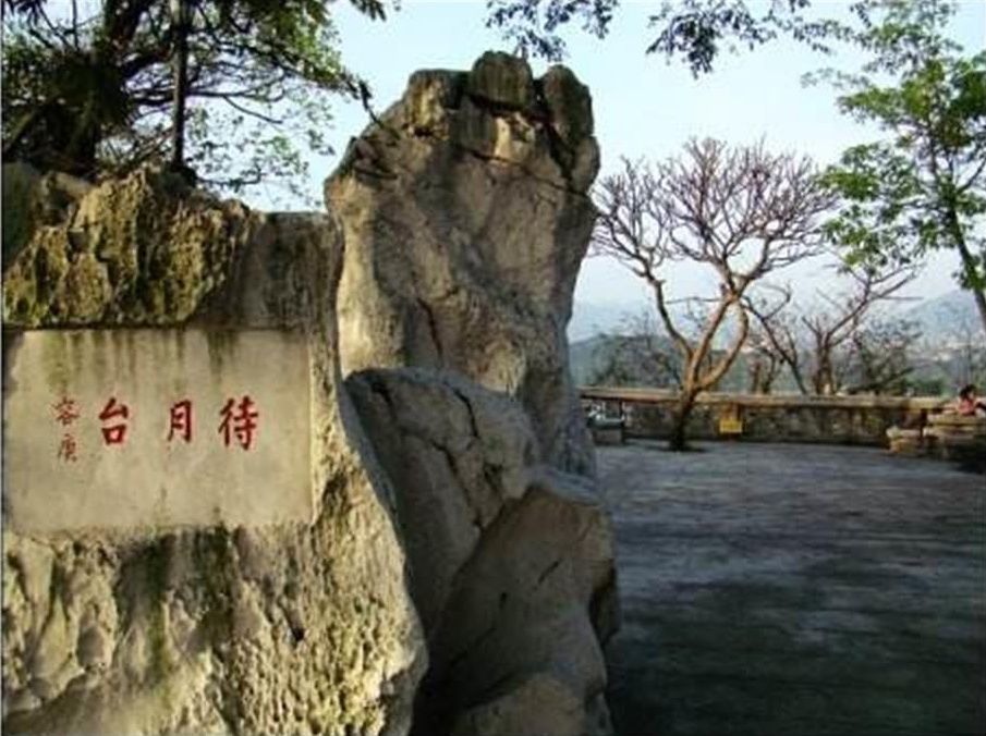 待月台(廣東肇慶景點) 待月台(廣東肇慶景點)