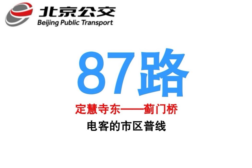 北京公交87路 北京公交87路