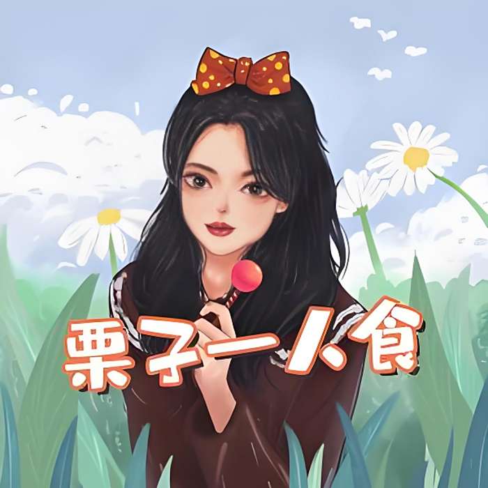栗子一人食 栗子一人食